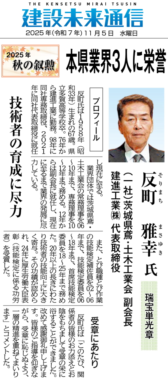 瑞宝単光章受賞　反町雅幸氏