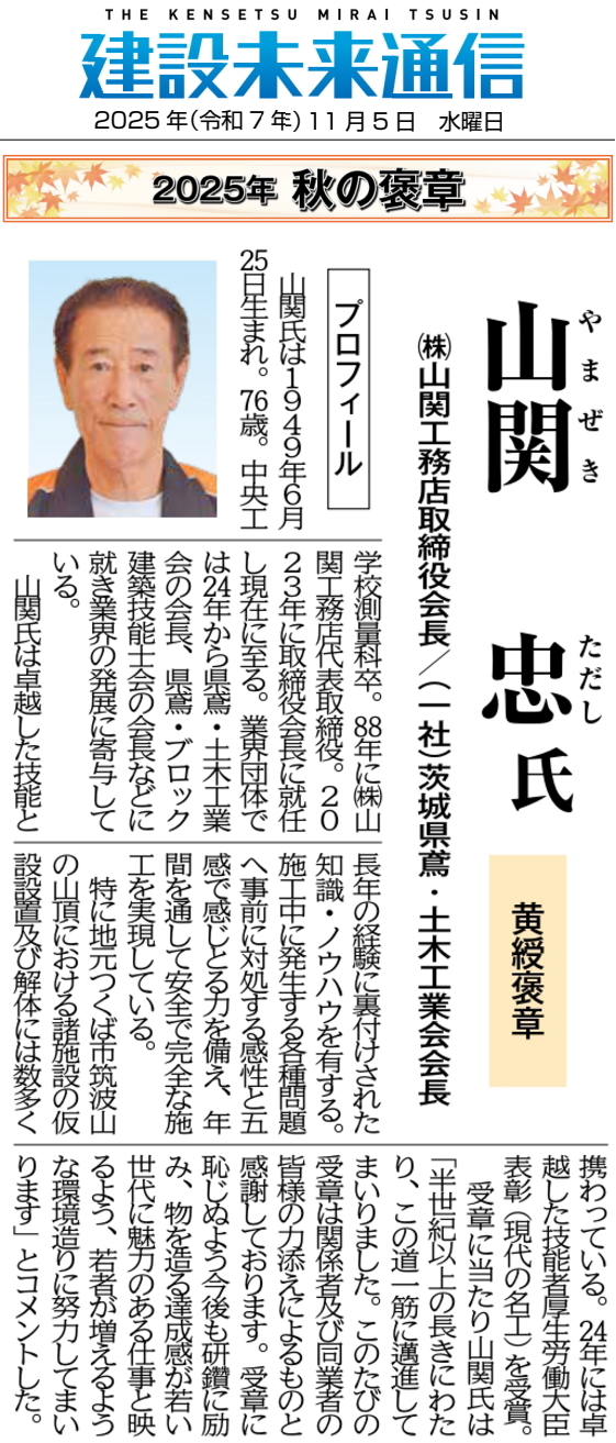 黄綬褒章受賞　山関忠氏